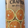 紅茶花伝 CRAFTEA 贅沢しぼりオレンジティー