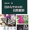 唐沢孝一『目からウロコの自然観察』を読む