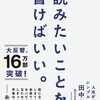 「読みたいことを、書けばいい。人生が変わるシンプルな文章術」（田中泰延）