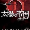 バラード『太陽の帝国』新訳は、当然大きく改善されています……と書きたかったんだけど。