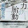 「魔力の胎動」（東野圭吾）