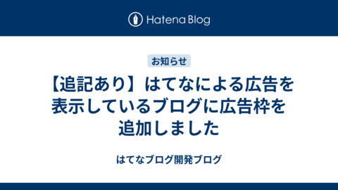 【追記あり】はてなによる広告を表示しているブログに広告枠を追加しました