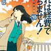 『これは経費で落ちません！ 10　～経理部の森若さん～』（青木祐子：著／集英社オレンジ文庫）