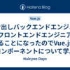 駆け出しバックエンドエンジニアがフロントエンドエンジニアになることになったのでVue.jsのコンポーネントについて学ぶ