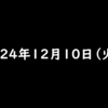 2024年12月10日 火曜日 ファミマのアプリ『ファミペイ』に登録して、ギフトコードを入力するとファミマポイント100円相当がもらえる