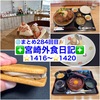 【🌐まとめ284回目🎉】🚩宮崎外食日記‼️⭐️1416〜⭐️1420❇️「麹カフェ 竹ふみ」❇️「COICH CAFE」❇️「西洋菓子倶楽部」❇️「菓te-ri」❇️「ステーキ希海」