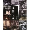 「文豪の家」（監修　高橋敏夫 田村景子）