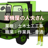 土木土工工事の普通作業員！【重機屋の人夫さん】の職業をご覧あれ！