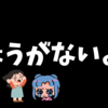 何かしたくても何もできずしょうがないよねと思いながら生きていくこと👍😊✨