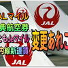 JALマイラー必見！’23年4月～改定あれこれ。特典航空券が変更不可？！当日ｱｯﾌﾟｸﾞﾚｰﾄﾞ千円～一律料金...廃止?! PFC料金徴収がﾏｲﾙ⇒現金可へ 。ﾓｯﾋﾟｰ1000％還元お祭り案件?!