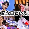 「RE_PRAY横浜もあるし、今年もきっといい月に…♪」羽生さん的記念日目白押しの2月❤︎皆さんの思い出は…？