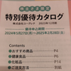 【株主優待生活】ユーグレナから優待のお知らせ・・・ん？改悪？！