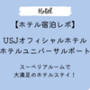 【ホテル宿泊レポ】ホテルユニバーサルポート　スーペリアルーム｜広々とした客室で大満足ホテルステイ！USJオフィシャルホテル