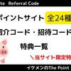 【当サイト限定特典あり】ポイントサイトの紹介コード・招待コードまとめ全24種【2025/1/6更新】