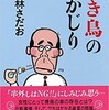 「焼き鳥の丸かじり　40」（東海林さだお）