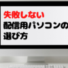 失敗しないゲーム実況用パソコンの選び方と実況スタイル別おススメモデル紹介！