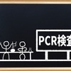 PCR検査で、出血！？☆