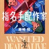 「指名手配作家」（藤崎翔）