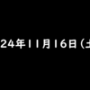 2024年11月16日 土曜日 コインチェックの家族友だち紹介キャンペーン