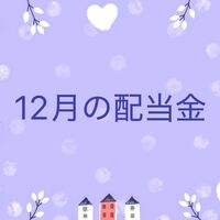 【株式投資】2024年12月の配当金は21社から受け取りました。