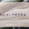 【食卓】これじゃ、ペロリだよ