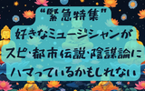 【好きなミュージシャンがスピ・都市伝説・陰謀論・大麻にハマってないか見分ける方法】