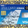 貯まってるポイントを nimocaルートで一気にANAマイルへ。ANA visa nimoca カード１枚あれば ポイ活→からの マイラーデビューも簡単です。