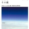 鈴木『なめらかな社会とその敵』ヒース『ルールに従う』：社会の背後にある細かい仕組みへの無配慮/配慮について、あるいはツイッターでなめ敵とかいって喜んでる連中はしょせんファシズム翼賛予備軍でしかないこと