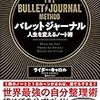 『バレットジャーナル 人生を変えるノート術』 ライダー・キャロル:著 栗木さつき:訳 ダイヤモンド社