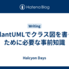 PlantUMLでクラス図を書くために必要な事前知識