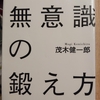  『意思決定が9割良くなる 無意識の鍛え方』　by　茂木健一郎