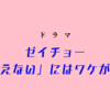 【菊池風磨×山田杏奈】ドラマ『ゼイチョー ～「払えない」にはワケがある～』第8話 ー仲間の裏切りー