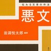 岩淵悦太郎 編著『悪文』を読む