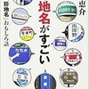 「この地名がすごい　日本の「珍地名」おもしろ話」（今尾恵介）