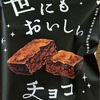 【実際に調べた】世にもおいしいチョコブラウニーはどこに売ってる？コンビニ？セブンイレブン？ローソン？ファミマ？カルディ？ドンキ？