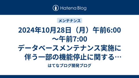 2024年10月28日（月）午前6:00～午前7:00 データベースメンテナンス実施に伴う一部の機能停止に関するお知らせ