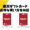 楽天ギフトカードをお得に買う方法 ファミペイ、ANA Pay、楽天Edyルートなどお得な購入ルートを検証