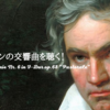 ベートーヴェン：交響曲第6番へ長調『田園』を聴く（その1）