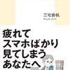 「なぜ働いていると本が読めなくなるのか・三宅香帆」/人生「ノイズ」も必要。新自由主義への強烈な反旗だ