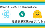 React×FastAPI×Hugging Face～爆速簡単英訳Webアプリ作成～