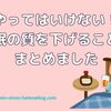 やってはいけない！睡眠の質を下げてしまうことをまとめました