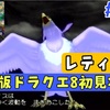 【初めてのPS2版ドラクエ8攻略#29】神鳥レティスといきなりバトル【レティシア編】