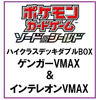 【ポケモンカードゲーム】ソード＆シールド ハイクラスデッキ『ゲンガーVMAX』『インテレオンVMAX』セット【ポケモン】より2021年5月発売予定♪