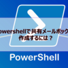 【Microsoft365参考書】Powershellで共有メールボックスを作成するには？一括で複数の共有メールボックスを作成できる？