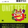 【書評】経験ゼロでもできるプログラミング現場の単体テスト