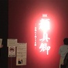 「顔真卿」‐王義之を超えた名筆」展（国立博物館平成館）