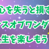 知らないとゼッタイに損をするセンスオブワンダーの魅力❗😁✨😊👍