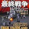 『イスラム最終戦争 3 トム・クランシー ジャック・ライアン・シリーズ』 マーク・グリーニー 田村源二:訳 新潮文庫 新潮社