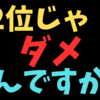 1番を目指す生き方ばかりしないこと😃✨💪