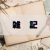 【雑記】免許なしアラサーだけど板金王になるまでのロードマップを作ってもらった